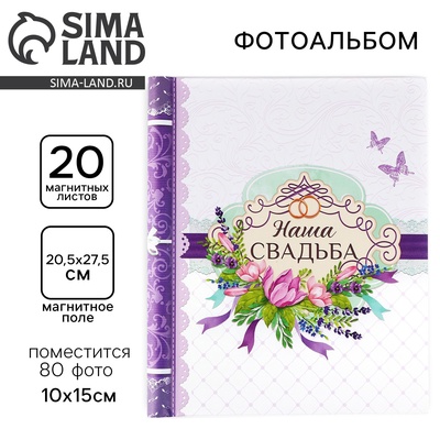 Фотоальбом магнитный на 80 фото, 20 листов «Свадьба»