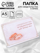 Папка для свидетельства о заключении брака, А5 «Кольца» - Фото 1