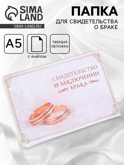 Папка для свидетельства о заключении брака, А5 «Кольца»