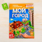 Игра развивающая "Мой город", 83 многоразовые наклейки - Фото 1