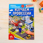 Игра развивающая "Изучаем профессии", 66 многоразовых наклеек - Фото 1