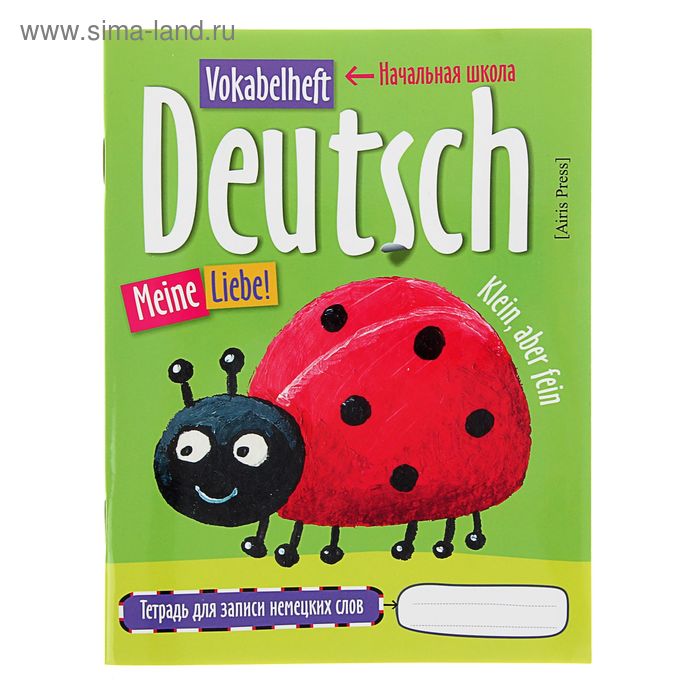 Тетрадь для записи немецких слов в начальной школе "Божья коровка", 24 листа - Фото 1
