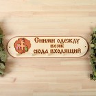 Вешалка 5 рожковая "Сними одежду всяк сюда входящий" - Фото 1