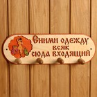 Вешалка 4 рожковая "Сними одежду всяк сюда входящий" - Фото 1