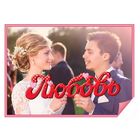 Слово для фото "Любовь" - Фото 1