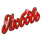 Слово для фото "Любовь" - Фото 3