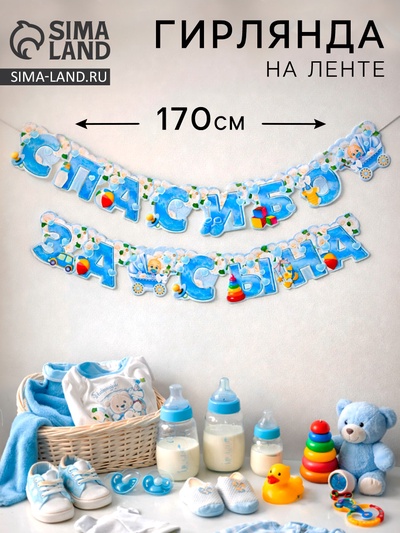 Гирлянда «Спасибо за сына»