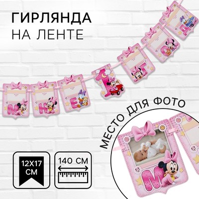 Гирлянда на ленте «Мне 1 год», с 6 карточками для фото, Минни Маус