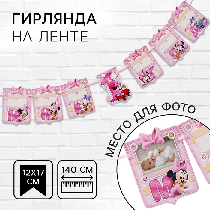 Гирлянда на ленте «Мне 1 год», с 6 карточками для фото, Минни Маус - Фото 1