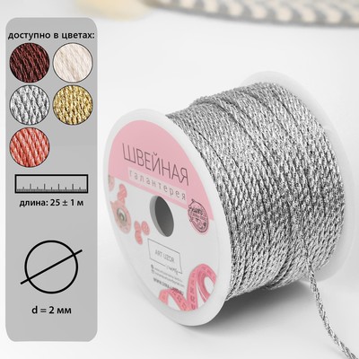 Нить для плетения, d = 2 мм, 25 ± 1 м, цвет серебряный