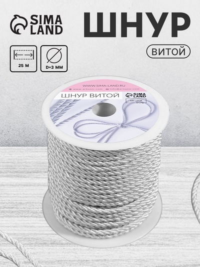 Шнур витой, d=3 мм, 25±1 м, цвет серебряный