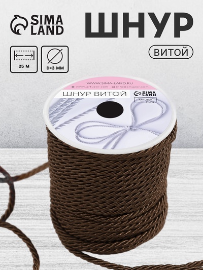 Шнур витой, d=3 мм, 25±1 м, коричневый
