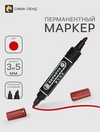 Маркер перманентный, двухсторонний, круглый, 5 мм/3 мм, красный - Фото 6