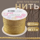 Нить для плетения, d=2 мм, 25±1 м, цвет золотой - Фото 1