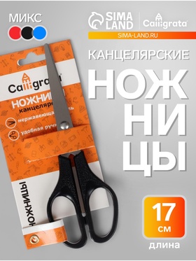 Ножницы канцелярские 17 см, CALLIGRATA, пластиковые ручки, в блистере