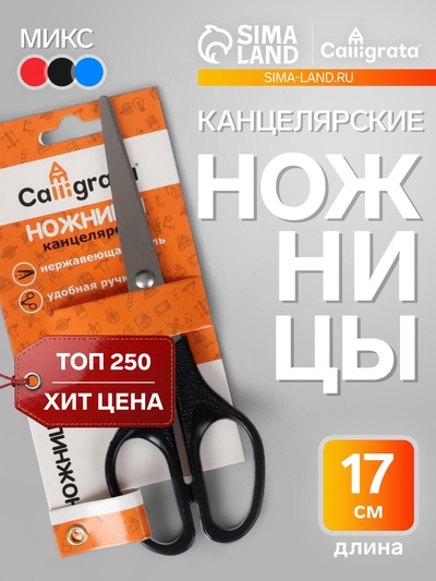 Ножницы канцелярские 17 см, CALLIGRATA, пластиковые ручки, в блистере