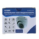 Видеокамера AMATEK AC-ADV202, AHD, 2.0 мр,  купольная, антивандальная, с ИК подсветкой - Фото 7