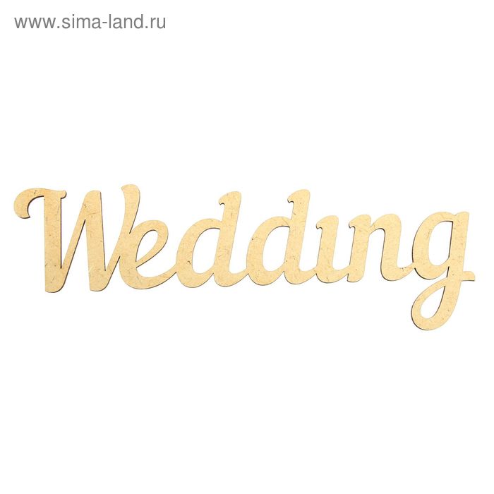 Декоративное слово "Wedding" МДФ 29х10х0,3 см - Фото 1