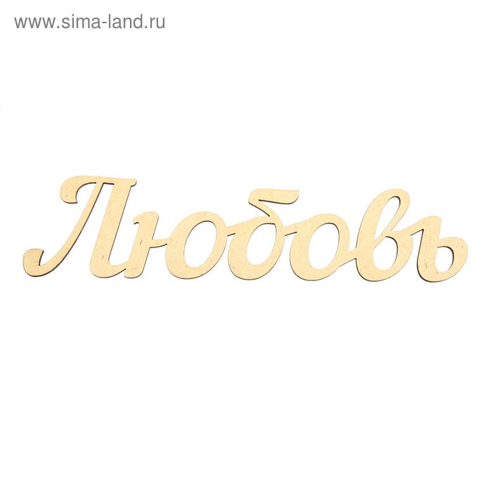 Декоративное слово из МДФ "Любовь" 29х7х0,3 см - Фото 1