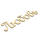 Декоративное слово из МДФ "Любовь" 29х7х0,3 см - Фото 2