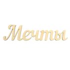 Декоративное слово из МДФ "Мечты" 29х7,5х0,3 см - Фото 1