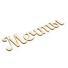 Декоративное слово из МДФ "Мечты" 29х7,5х0,3 см - Фото 2