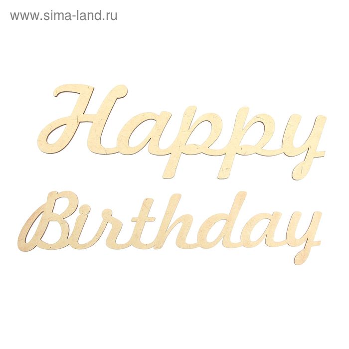 Набор декоративных слов из МДФ "Happy Birthday" (набор 2 шт) 29х9,5х0,3 см и 29х7,2х0,3 см - Фото 1