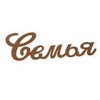 Декоративное слово из МДФ "Семья" 29х9х0,3 см - Фото 1