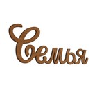Декоративное слово из МДФ "Семья" 29х9х0,3 см - Фото 2