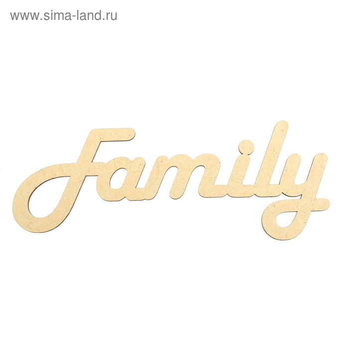 Декоративное слово "Family" МДФ 29х9,6х0,3 см - Фото 1