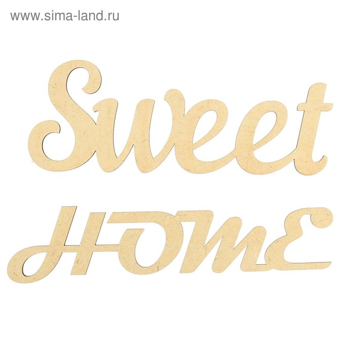 Набор декоративных слов из МДФ (2 шт) "Sweet Home" 29х10х0,3 и 29х6,7х0,3 см - Фото 1