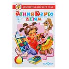 Сборник произведений «Агния Барто детям», Барто А. Л. - Фото 1