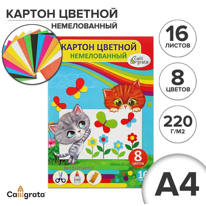 Картон цветной А4, 16 листов, 8 цветов "Котята", немелованный 220 г/м2 - Фото 1
