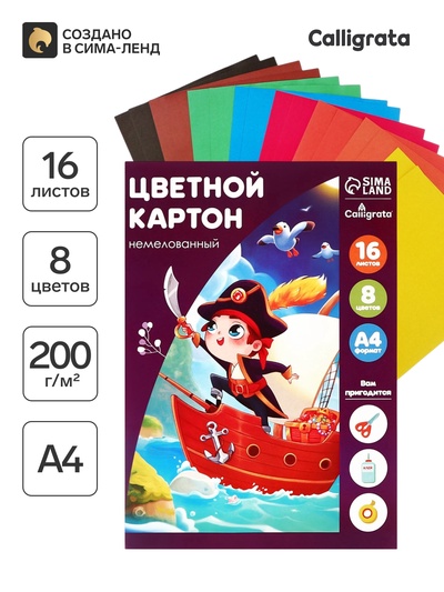 Картон цветной Calligrata, А4, 16 листов, 8 цветов, немелованный, МИКС