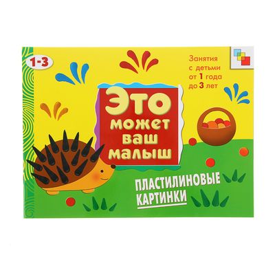 Художественный альбом для занятий с детьми 1-3 лет «Пластилиновые картинки». Янушко Е. А.
