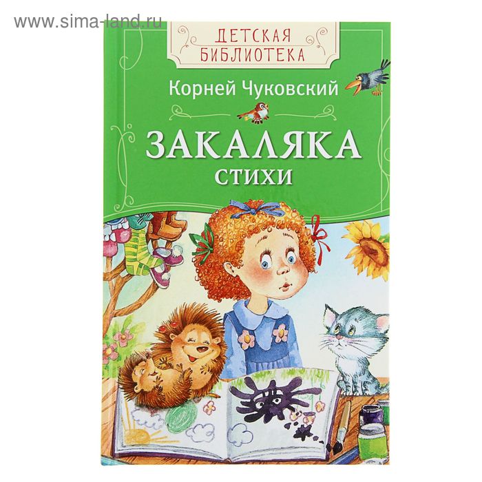 Детская библиотека «Закаляка. Стихи». Автор: Чуковский К.И. - Фото 1