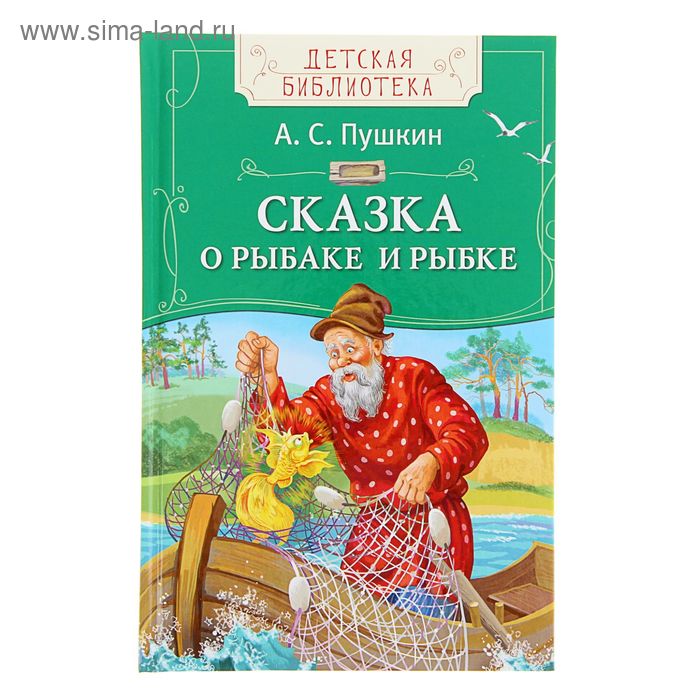 Сказка о рыбаке и рыбке. Автор: Пушкин А.С. - Фото 1