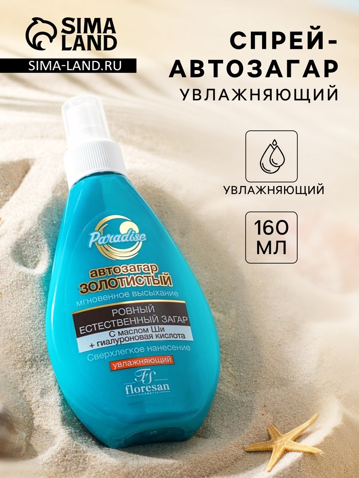Спрей-автозагар увлажняющий Floresan золотистый, 160 мл - Фото 1