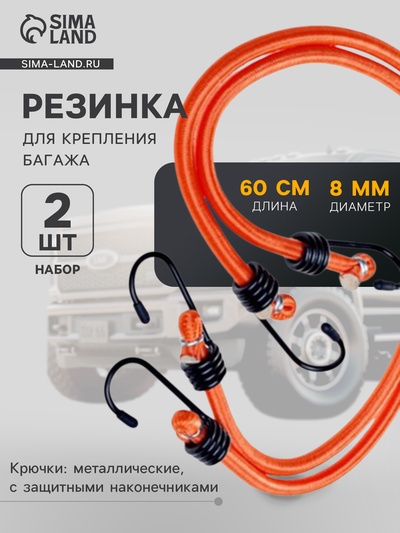 Резинка для крепления багажа, 60 см, d=8 мм, металлические крючки, набор 2 шт.