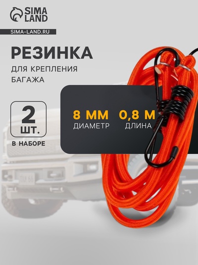 Резинка для крепления багажа Airline, 80 см, d=8 мм, металлические крючки, набор 2 шт.