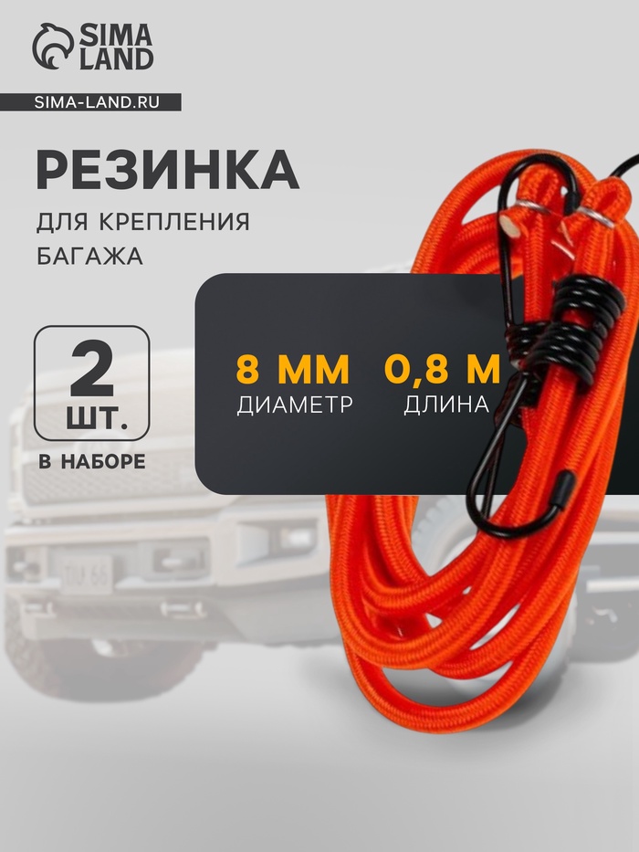 Резинка для крепления багажа Airline, 80 см, d=8 мм, металлические крючки, набор 2 шт. - Фото 1