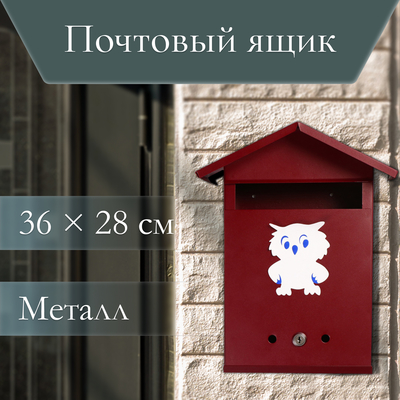 Ящик почтовый с замком, вертикальный, «Филин», бордовый