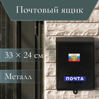 Ящик почтовый «Почта», вертикальный, без замка (с петлёй), чёрный - Фото 1