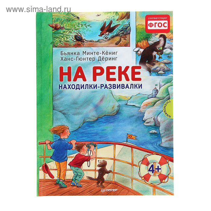 Находилки-развивалки "На реке" 4+, Соответствует ФГОС. Автор: Минте-Кёниг Б. - Фото 1