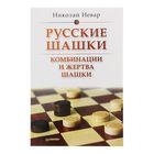 Русские шашки. Комбинации и жертва шашки. Автор: Н. Невар - Фото 1