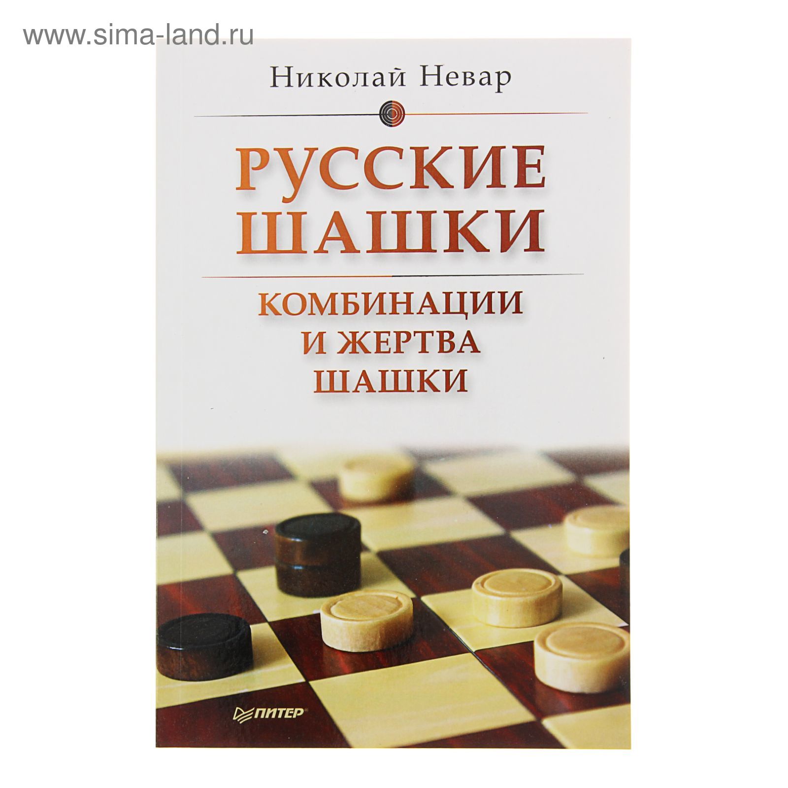 Русские шашки. Комбинации и жертва шашки. Автор: Н. Невар