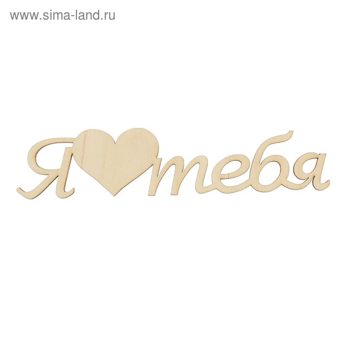 Декоративное слово из фанеры "Я Люблю Тебя (с сердечком)" 200мм - Фото 1