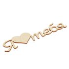 Декоративное слово из фанеры "Я Люблю Тебя (с сердечком)" 200мм - Фото 2