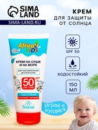 Крем для защиты от солнца на суше и на море детский Africa Kids SPF 50, 150 мл - Фото 1