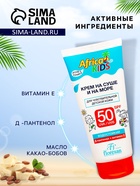 Крем для защиты от солнца на суше и на море детский Africa Kids SPF 50, 150 мл - Фото 2